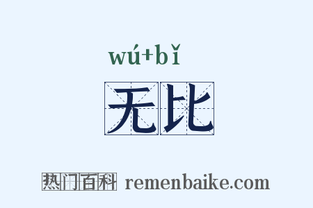无比是什么意思的图片